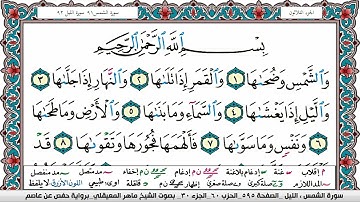 سورة الشمس مكتوبة Surah Al Shams ماهر المعيقلي Maher Al Muaiqly
