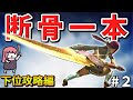 【MHXX】骨だけどやがて最強大剣!ボーンブレイドでサクッと攻略PART2【VOICEROID実況】