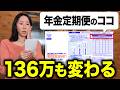 【もらい忘れ注意】年金定期便に載っていない隠れ年金・給付金4選【50歳以上必見】