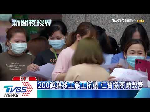 200越籍移工集體罷工 控仁寶超收膳宿費