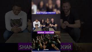 Иностранцы смотрят клип SHAMAN - Я РУССКИЙ #shorts