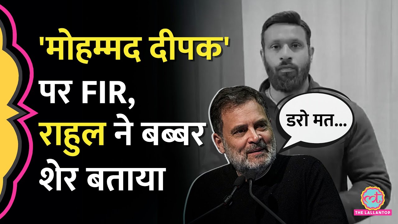 Kotdwar के 'Mohammad Deepak' के खिलाफ FIR दर्ज, Rahul Gandhi ने कहा 'डरो मत'