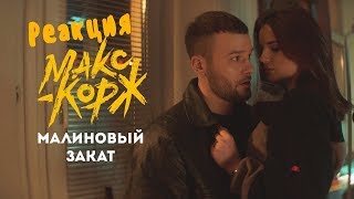Макс Корж - Малиновый закат (2018) Klipa4oK Макс Корж - Малиновый закат (2018) Klipa4oK