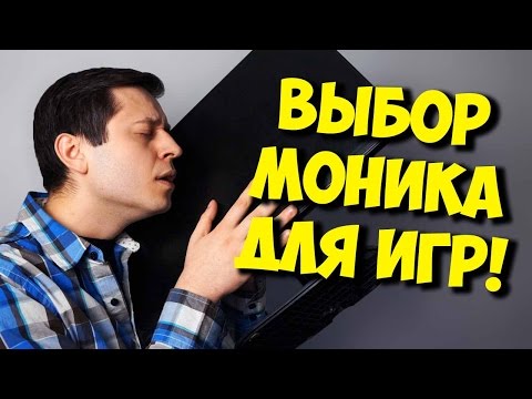 ВЫБОР МОНИТОРА ДЛЯ ИГР / КАК РАЗВОДЯТ КОНСУЛЬТАНТЫ