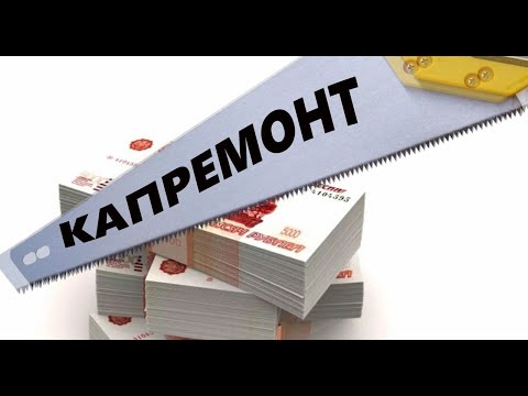 Нас продолжают дурить с капремонтом