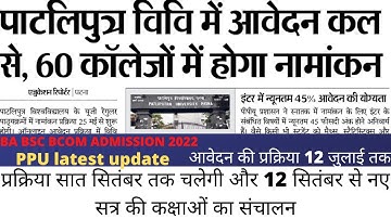 Patliputra University BA, BSc, BCom Part 1 Admission 2022-25| ppu ba part 1 admission 2022 date जारी