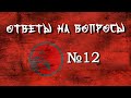Ответы на вопросы 12.