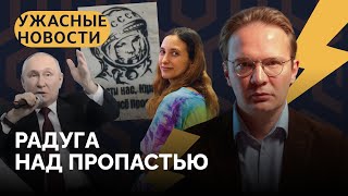 Запрет ЛГБТ, 7 лет Скочиленко, тихий бунт жен мобилизованных / «Ужасные новости»