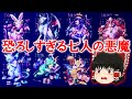 【七つの大罪】キリスト教に登場する“史上最強の七大悪魔”を徹底解説【ゆっくり解説】