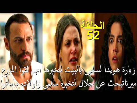 مسلسل سلمى الحلقة 52