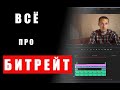 В каком битрейте выводить свои видео?