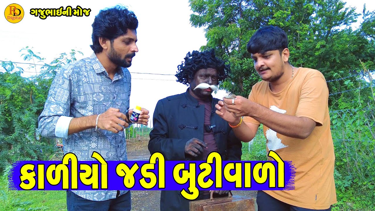 Kaliyo Jadi Butivalo || કાળીયો જડી બુટીવાળો || Gajubhai ni Moj || Deshi Comedy ||