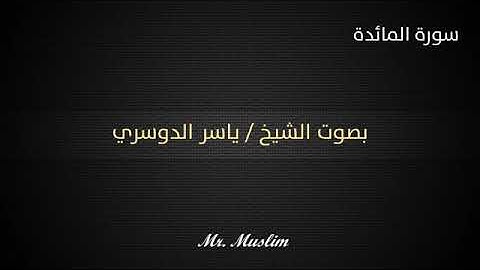 المائدة أجمل صوت سورة المائدة   ياسر الدوسري  جودة عالية وصوت نقي جداً