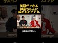 英語ができる神楽ちゃんに救われたヒカル#ヒカル #加藤神楽