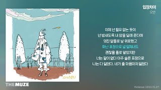 오반(OVAN) - 입장차이 | 가사