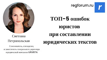 ТОП-5 ошибок юристов при составлении юридических текстов