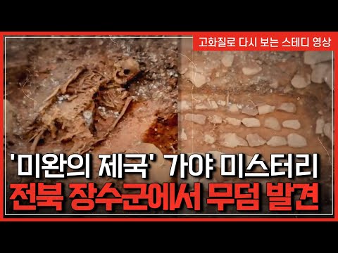 &amp;#39;미완의 제국&amp;#39; 가야 미스터리, 전북 장수군에서 무덤 발견 | 한국사탐 [반복재생]/YTN 사이언스