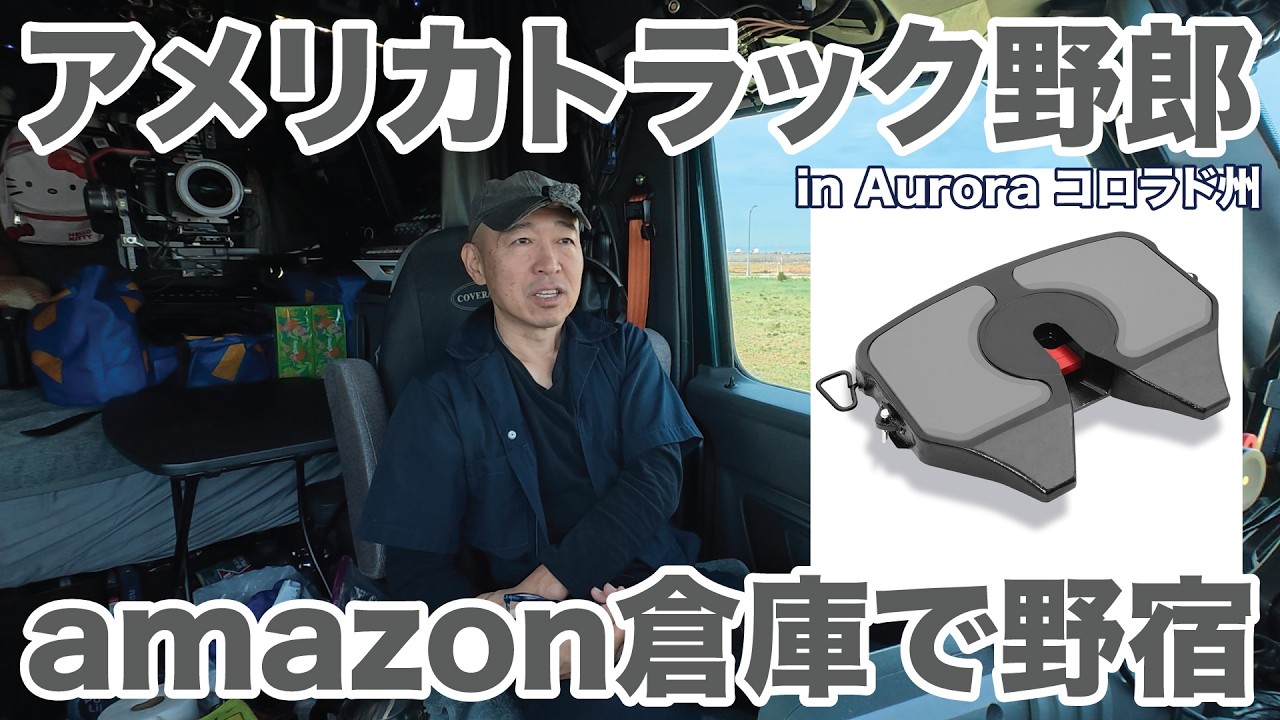 夢は長距離ドライバー　 アメリカ長距離トラック運転手 amazon倉庫で野宿 in Aurora コロラド州