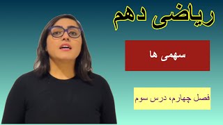 ریاضی دهم، فصل چهارم، درس سوم، سهمی ها