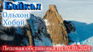 Байкал, Ольхон, мыс Хобой, вид с высоты. Ледовая обстановка на 2.03.2024.
