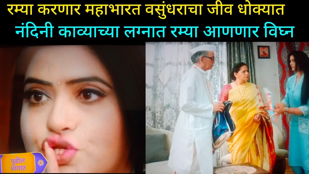 रम्या करणार लग्नात मोठ महाभारत उभ वंसुधराचा जीव धोक्यात गुरुजीचे संकेत ठरेल का खरे