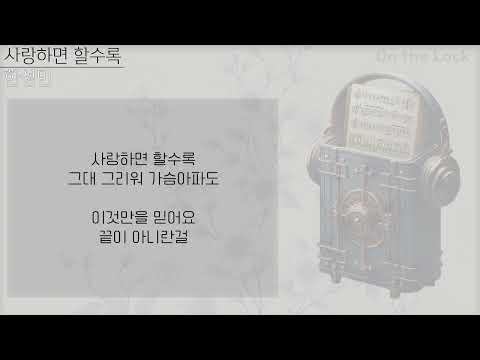 한성민 - 사랑하면 할수록 (가사)