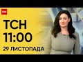 ТСН 11:00 за 29 листопада 2023 року | Новини України