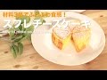 材料たったの3つ!スフレチーズケーキ How to make souffle cheese cake