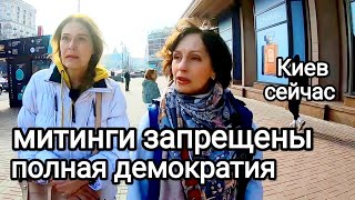 Ну и СИДИТЕ СО СВОИМ СТРАХОМ! Чего Требуют Украинцы на Митингах. Откроют Аэропорты? Киев Крещатик