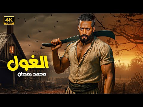 فيلم الأكشن الغول كامل بطولة محمد رمضان