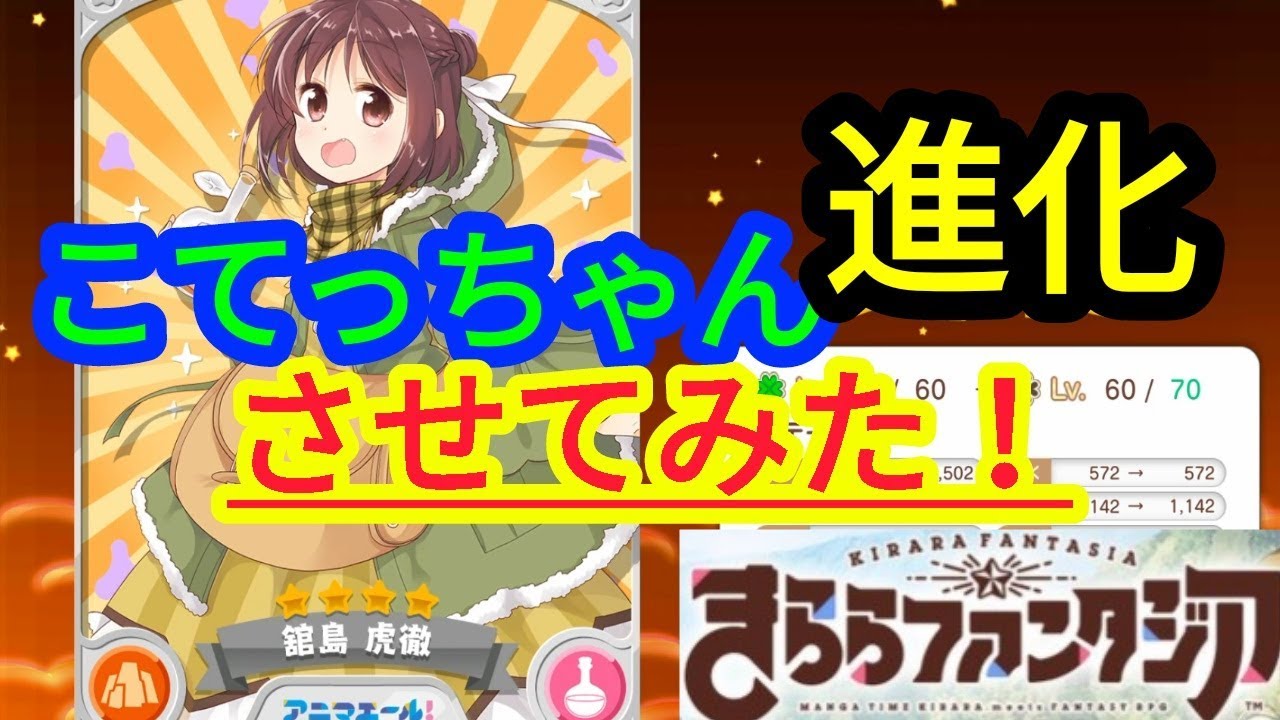 きららファンタジア 舘島虎徹 こてっちゃん 進化させてみた アニマエール Youtube