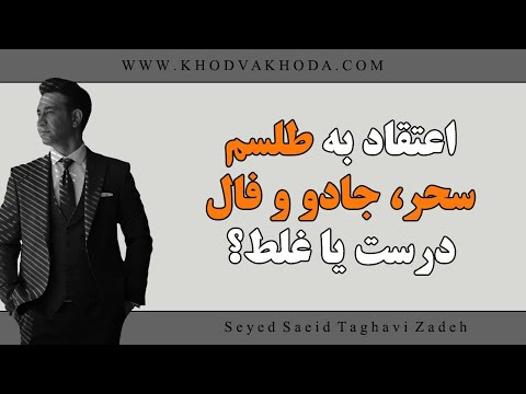 آیا فال طلسم سحر و جادو وجود دارند و بر زندگی ما تاثیر گذار هستند