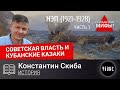 Советская власть и кубанские казаки//Период НЭПа 1921-1928 гг.//Часть 1