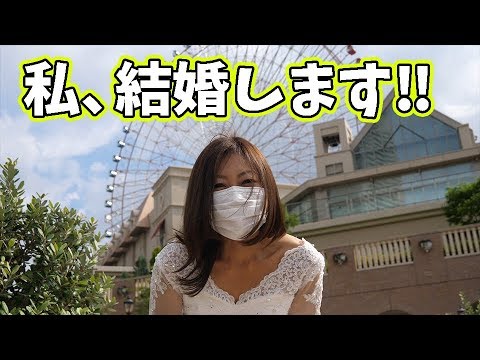 ご報告 明日香は結婚することになりました Youtube