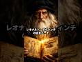 レオナルド・ダヴィンチの遺言ノート #都市伝説 #歴史 #雑学 #shorts