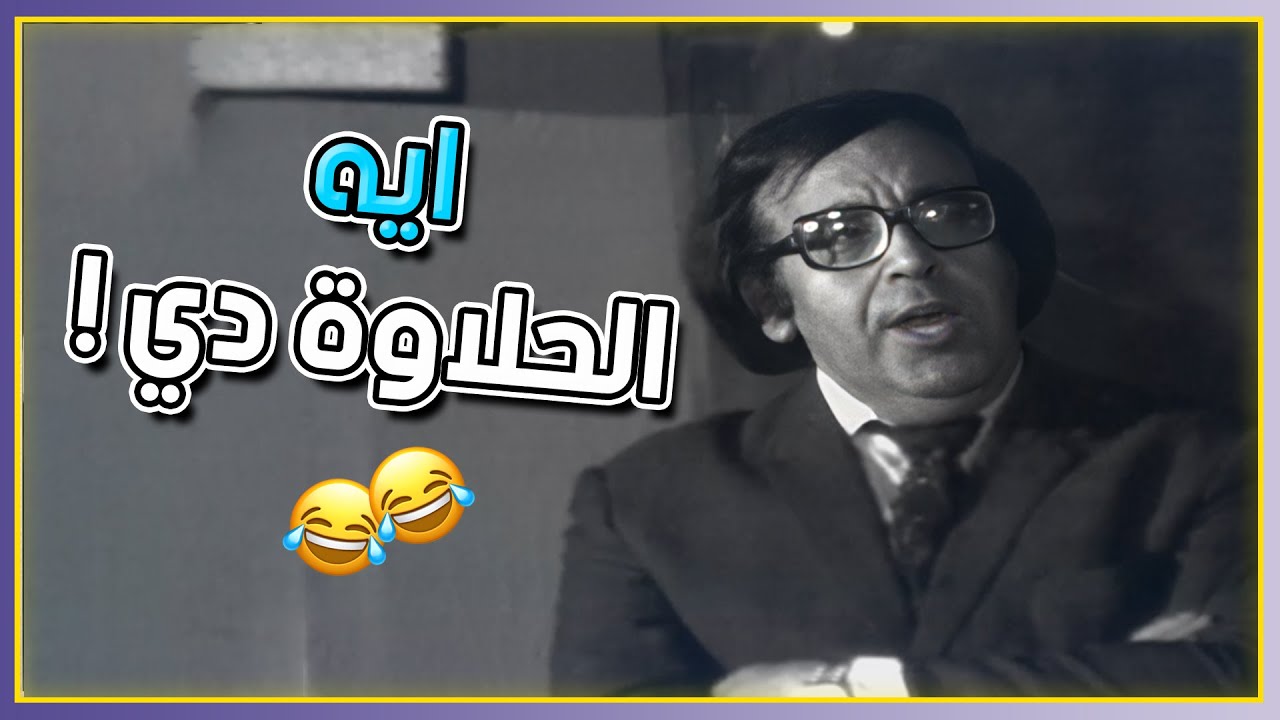يا دين النبي ايه الحلاوه دي 🤣😂مسرحية مدرسة المشاغبين 😍