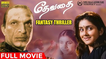 Devathai | Full Movie HD | Fantasy Thriller Movie | Nassar | Vineeth | Keerthy Reddy | Ilaiyaraaja