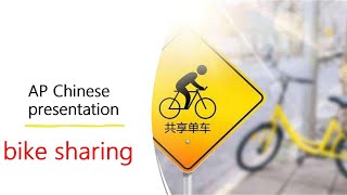 AP Chinese culture presentation-共享单车