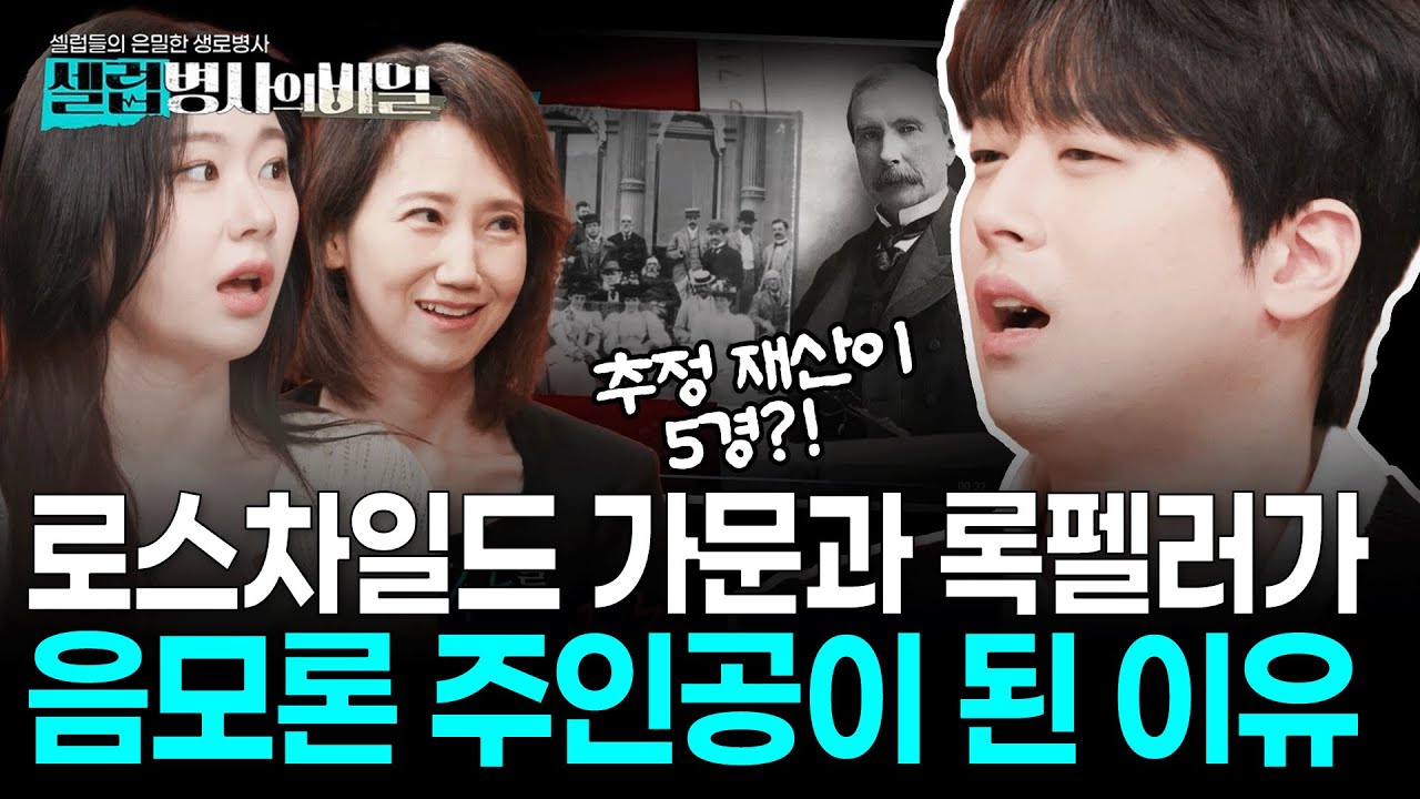 [본방 요약] 타이타닉 격침설부터 인구 감축 음모론까지... 전 세계를 지배한 금융 재벌 로스차일드와 록펠러 음모론과 진실들 I  셀럽병사의 비밀 KBS 251216 방송