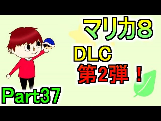 【マリカ８実況】今度はＤＬＣだ!! Part37【赤髪のとも】