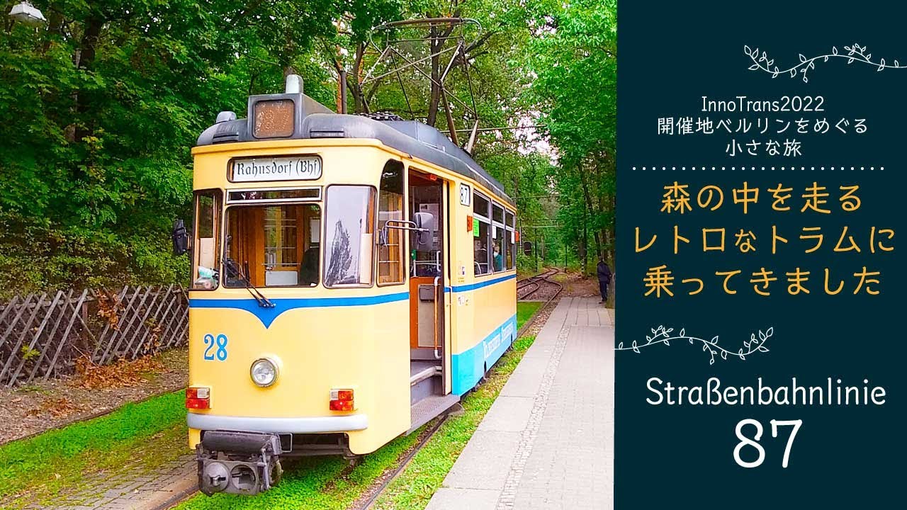 ドイツ鉄道 乗ってきました】森の中を走るトラム in ドイツ ～ Woltersdorfer