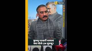 कलल पटवर ममल, कय बल Cm सकख? Himachal News Today