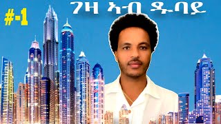 Download Lagu ኣብ ዱባይ ገዛ ክትገዝእ - Dubai - #1. Travel with Maebel Kiflay MP3 Download Lagu ኣብ ዱባይ ገዛ ክትገዝእ - Dubai - #1. Travel with Maebel Kiflay MP3