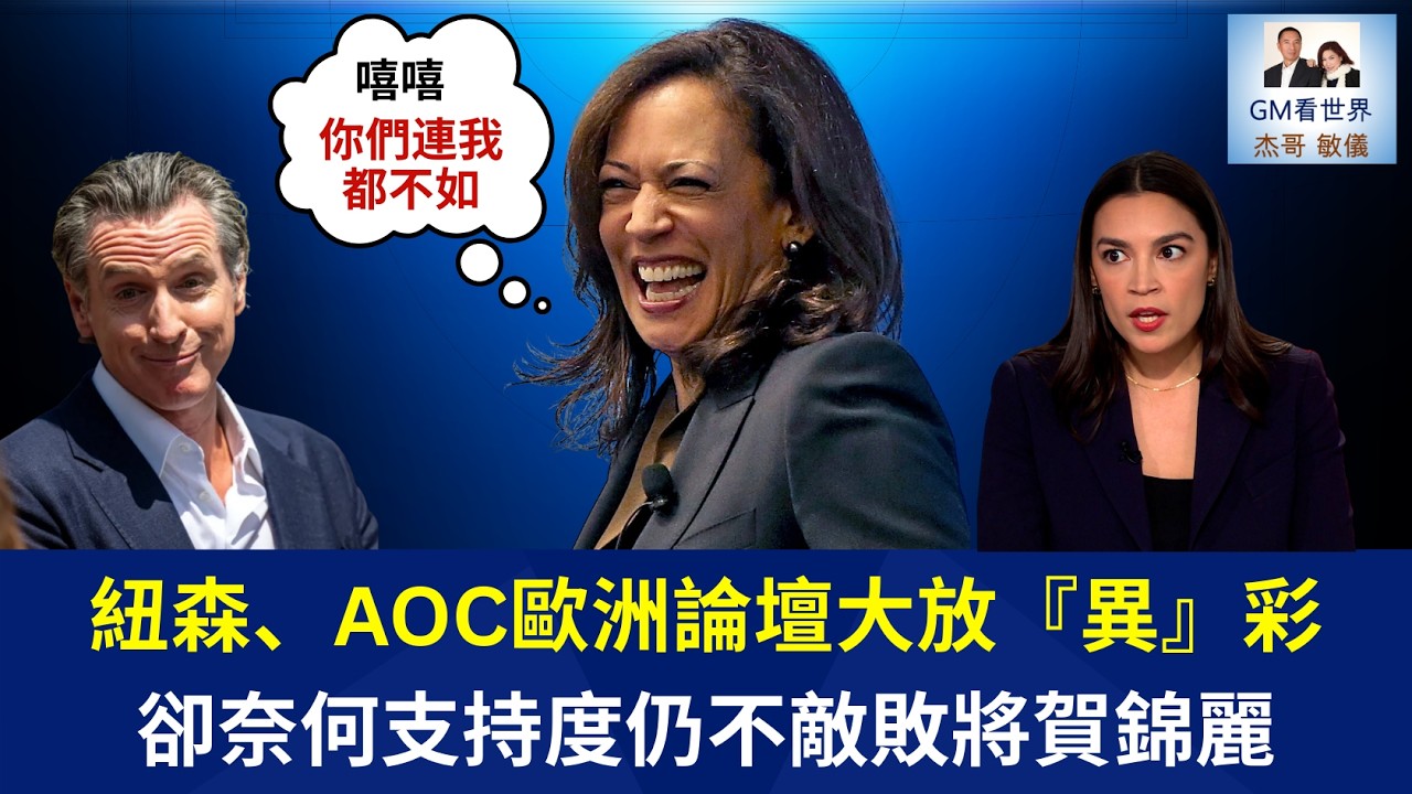 0219 紐森、AOC歐洲論壇大放『異』彩卻奈何支持度仍不敵敗將賀錦麗