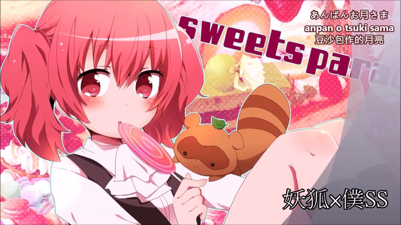 妖狐 僕ss Sweets Parade Full 髏々宮カルタ Youtube