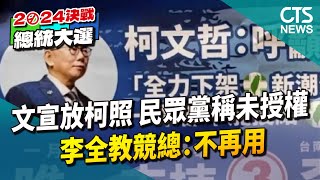 文宣放柯合照　民眾黨稱「未授權」　李全教競總：不再用｜華視新聞 20240107