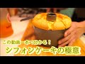 【お菓子づくり】シフォンケーキのコツを詳しく解説(Easy to make the chiffon cake)（難易度★）