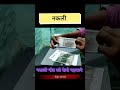 नकली नोट कैसे पहचाने? #shorts #fakemoney #trending #viral