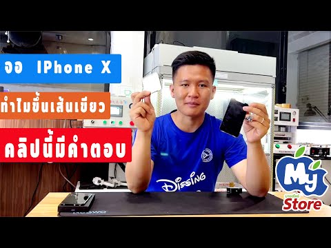 วีดีโอ: หน้าจอ iPhone X โค้งหรือไม่?