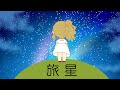 【さとうささら】旅星【オリジナル曲】